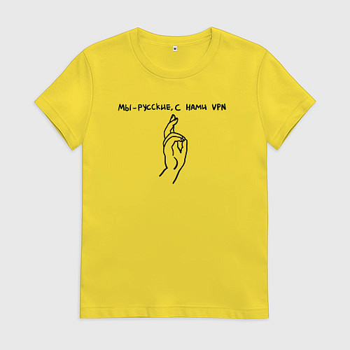 Женская футболка С нами VPN / Желтый – фото 1