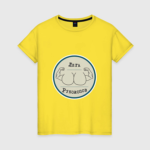 Женская футболка Лига рукожопов нас много / Желтый – фото 1