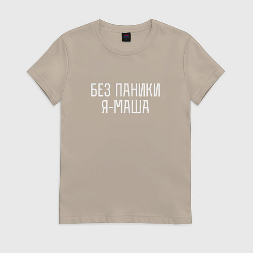 Женская футболка БЕЗ ПАНИКИ Я МАША / Миндальный – фото 1