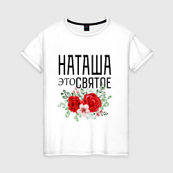 Футболка хлопковая женская НАТАША ЭТО СВЯТОЕ, цвет: белый