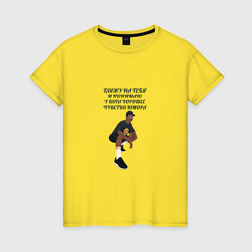 Женская футболка У БОГА ХОРОШЕЕ ЧУВСТВО ЮМОРА / Желтый – фото 1