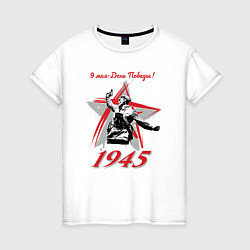 Женская футболка 9 мая - День Победы