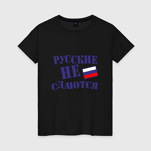 Женская футболка Русские - не сдаются / Черный – фото 1