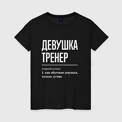 Футболка хлопковая женская Девушка Тренер, цвет: черный