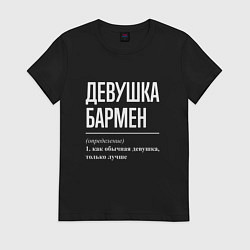 Футболка хлопковая женская Девушка - Бармен, цвет: черный