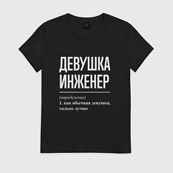 Футболка хлопковая женская Девушка Инженер, цвет: черный