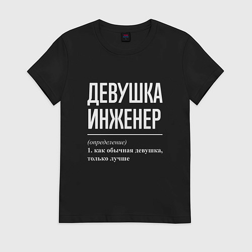 Женская футболка Девушка Инженер / Черный – фото 1