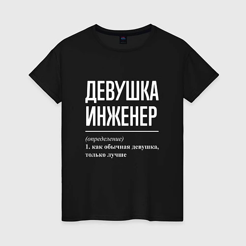 Женская футболка Девушка Инженер / Черный – фото 1