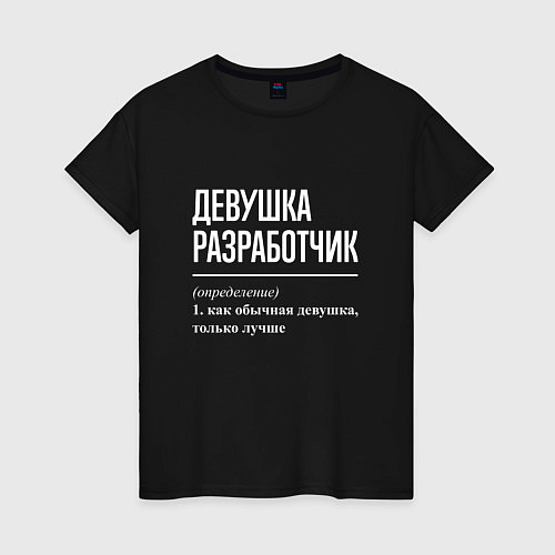 Женская футболка Девушка Разработчик / Черный – фото 1