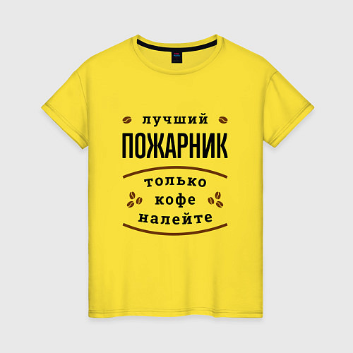 Женская футболка Лучший Пожарник и Кофе / Желтый – фото 1
