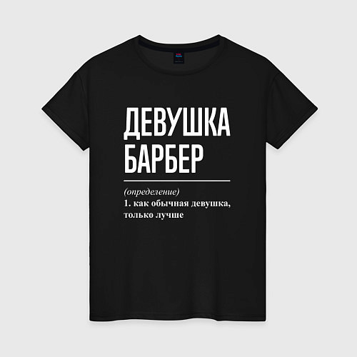 Женская футболка Девушка Барбер / Черный – фото 1