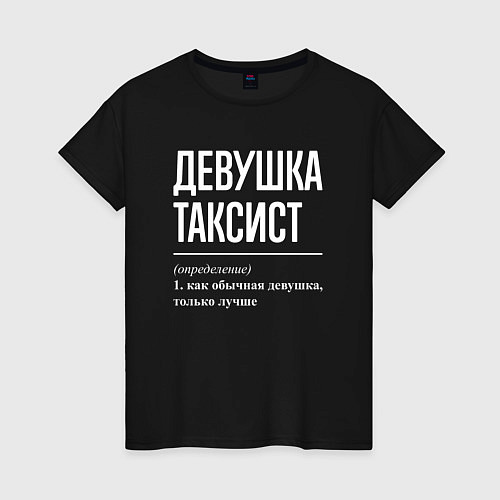 Женская футболка Девушка Таксист / Черный – фото 1