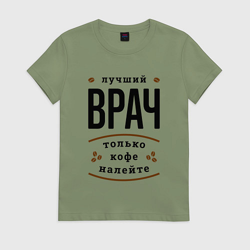 Женская футболка Лучший Врач и Кофе / Авокадо – фото 1