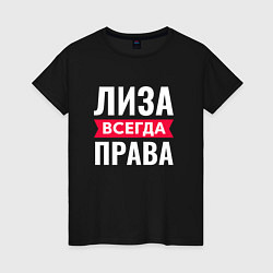 Футболка хлопковая женская ЛИЗА ВСЕГДА ПРАВА!, цвет: черный