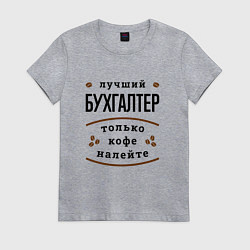 Женская футболка Лучший Бухгалтер и Кофе