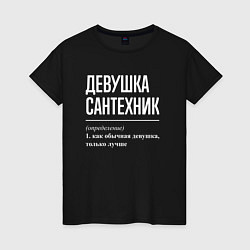 Футболка хлопковая женская Девушка Сантехник, цвет: черный