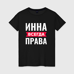 Футболка хлопковая женская ИННА ВСЕГДА ПРАВА, цвет: черный