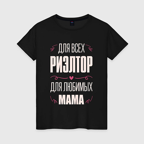 Женская футболка Риэлтор Мама / Черный – фото 1