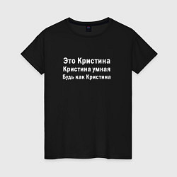 Футболка хлопковая женская КРИСТИНА УМНАЯ БУДЬ КАК КРИСТИНА, цвет: черный