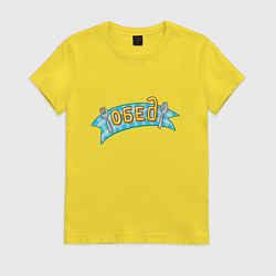 Футболка хлопковая женская Обед, цвет: желтый