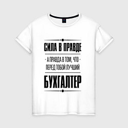 Футболка хлопковая женская Надпись: Сила в правде, а правда в том, что перед, цвет: белый