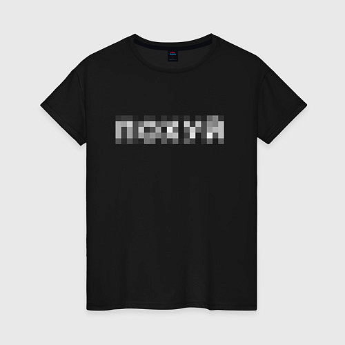 Женская футболка Похуй в пиксельной цензуре / Черный – фото 1