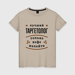 Женская футболка Лучший Таргетолог, только кофе налейте