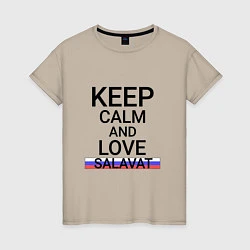 Футболка хлопковая женская Keep calm Salavat Салават, цвет: миндальный