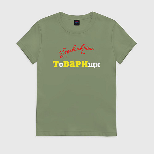 Женская футболка Здравствуйте товарищи / Авокадо – фото 1