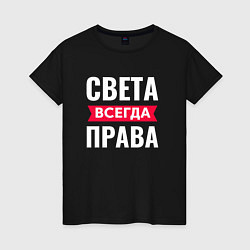 Женская футболка СВЕТА ВСЕГДА ПРАВА