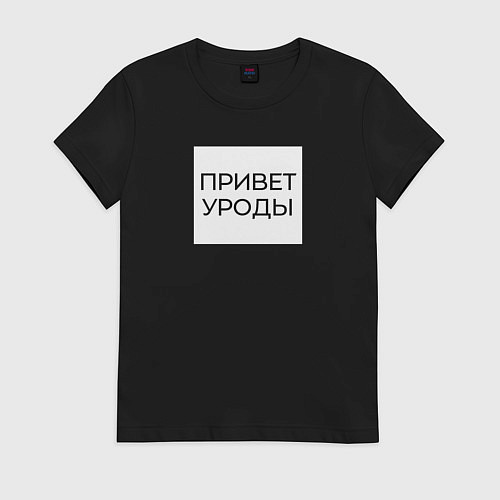 Женская футболка Приветствие от Волочковы / Черный – фото 1