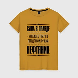 Футболка хлопковая женская Надпись: Сила в правде, а правда в том, что перед, цвет: горчичный