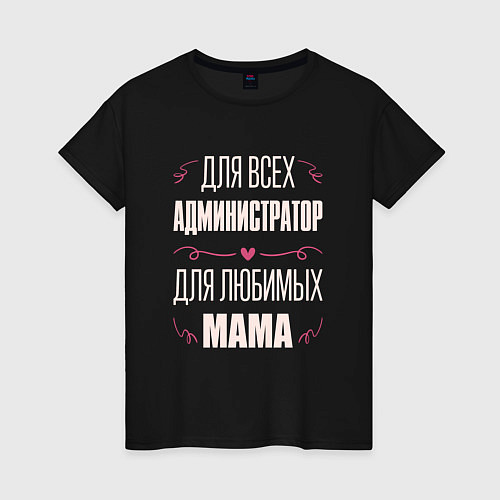 Женская футболка Администратор Мама / Черный – фото 1
