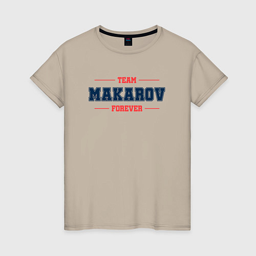 Женская футболка Team Makarov Forever фамилия на латинице / Миндальный – фото 1