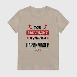 Женская футболка Так выглядит лучший Парикмахер стрелочки наверх