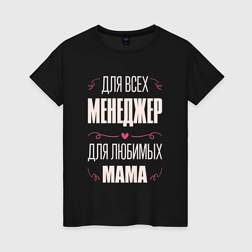 Женская футболка Менеджер Мама / Черный – фото 1