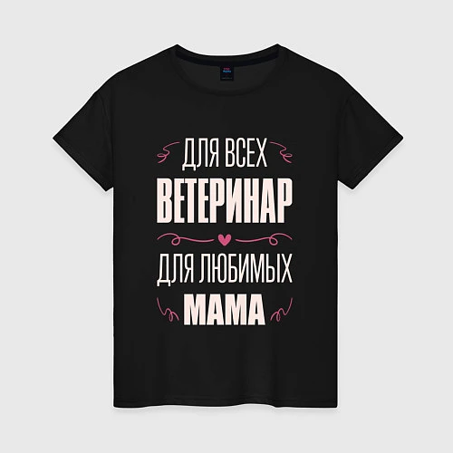 Женская футболка Ветеринар Мама / Черный – фото 1