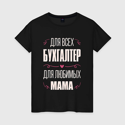Женская футболка Бухгалтер Мама / Черный – фото 1