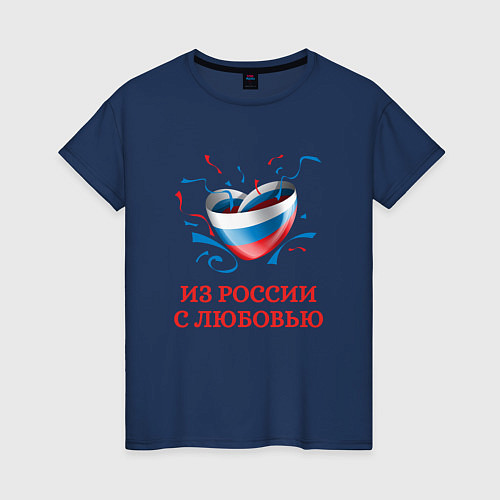 Женская футболка Сердце Из России с Любовью / Тёмно-синий – фото 1