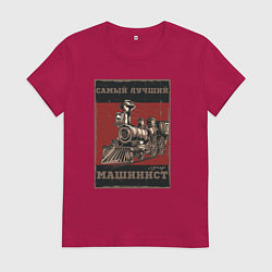 Женская футболка Супер машинист