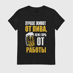 Футболка хлопковая женская Лучше живот от пива чем горб от работы, цвет: черный