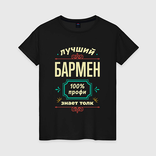 Женская футболка Лучший бармен 100% профи / Черный – фото 1