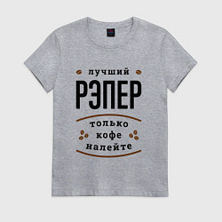 Футболка хлопковая женская Лучший рэпер, только кофе налейте, цвет: меланж