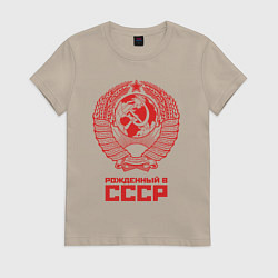 Футболка хлопковая женская Рожденный в СССР: Советский союз, цвет: миндальный