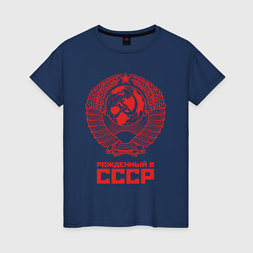 Женская футболка Рожденный в СССР: Советский союз / Тёмно-синий – фото 1