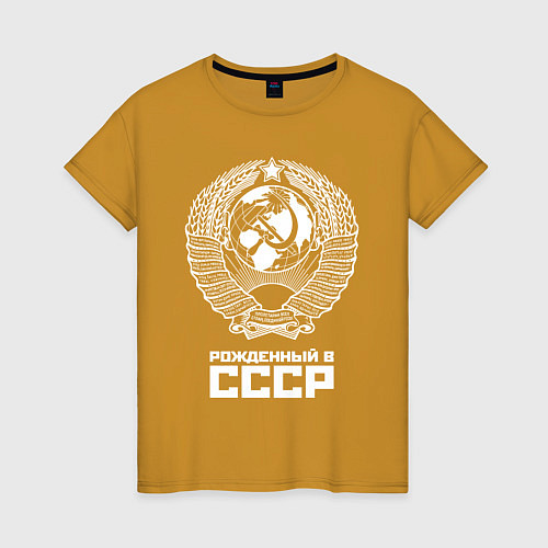 Женская футболка Рожденный в СССР Союз Советских Социалистических Р / Горчичный – фото 1