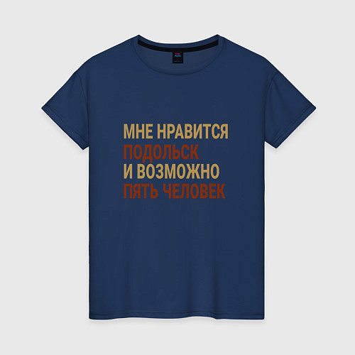 Женская футболка Мне нравиться Подольск / Тёмно-синий – фото 1