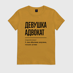 Футболка хлопковая женская Девушка адвокат: определение, цвет: горчичный