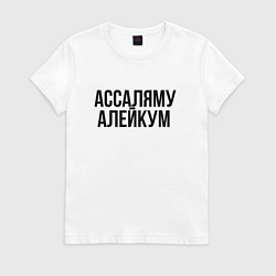 Футболка хлопковая женская Ассаляму алейкум, цвет: белый