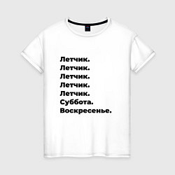 Футболка хлопковая женская Летчик - суббота и воскресенье, цвет: белый